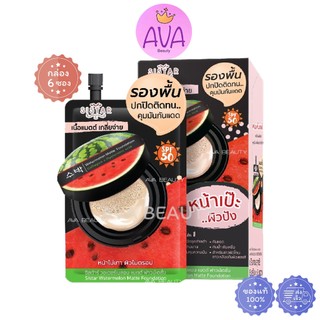 (6ซอง/กล่อง) Sistar Watermelon Matte Foundation ซิสต้าร์ วอเตอร์เมลอน แมตต์ ฟาวน์เดชั่น [1570]