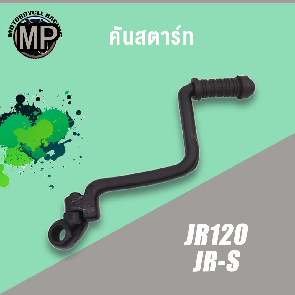 คันสตาร์ท รุ่น JR120 JR-S สีดำ ขาสตาร์ท เกรด A ทนทาน