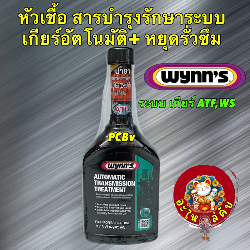 Wynn's หัวเชื้อ น้ำยาบำรุงรักษาระบบเกียร์อัตโนมัติ + หยุดรั่วซึม ATF WS รหัส 64506