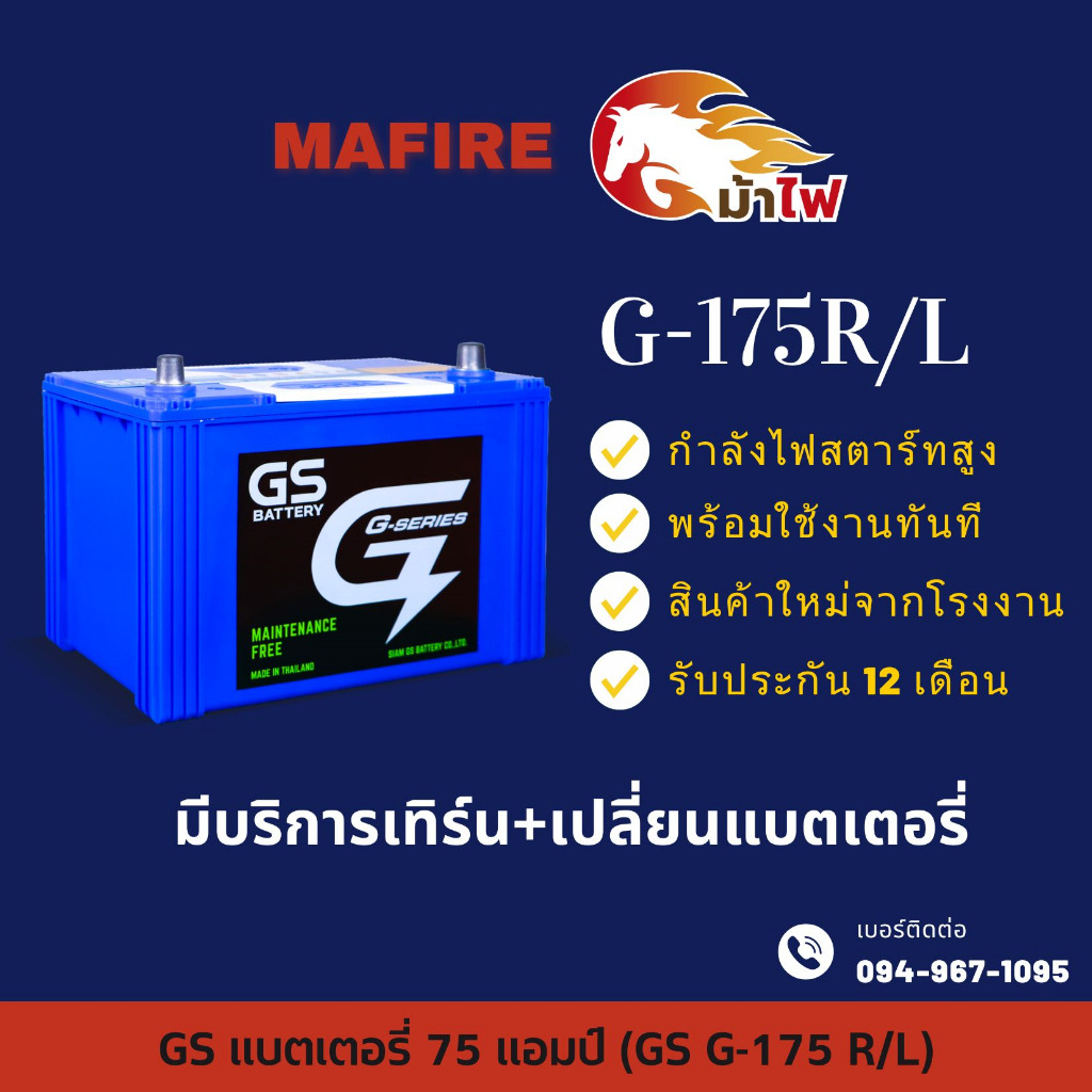 GS Battery G-175 R/L แบตเตอรี่รถยนต์ แบตเตอรี่รถเก๋ง ไฟแรง ใหม่จากโรงงาน มีรับประกัน 1ปี