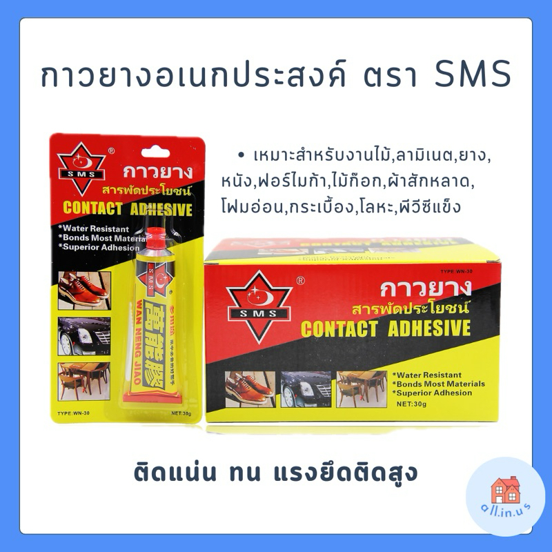 (12ชิ้น) กาวยาง กาวอเนกประสงค์ กาวติดรองเท้า ตรา SMS ติดแน่น ทนนาน ราคาโรงงาน WN-30