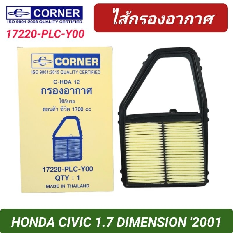 กรองอากาศ CORNER รถ HONDA CIVIC 1.7 DIMENSION '2001 (17220-PLC-Y00)