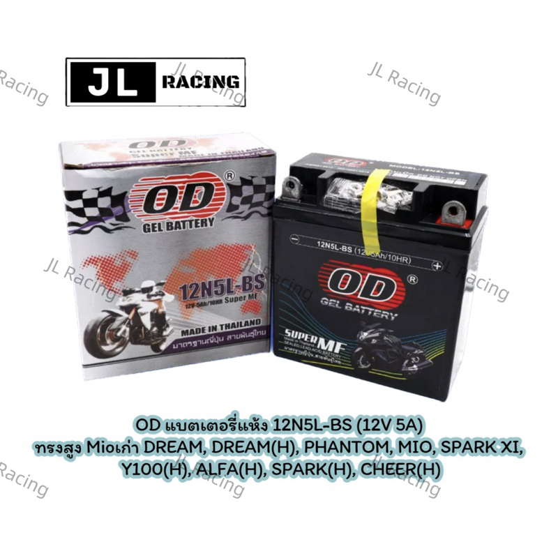 ลอตใหม่ล่าสุด : OD 12N5L-BS (12V 5Ah) แบตเตอรี่มอเตอร์ไซค์ แบตเตอรี่แห้ง สำหรับ มีโอ Mio ตัวเก่า, ALFA ตัวเก่า, Y100