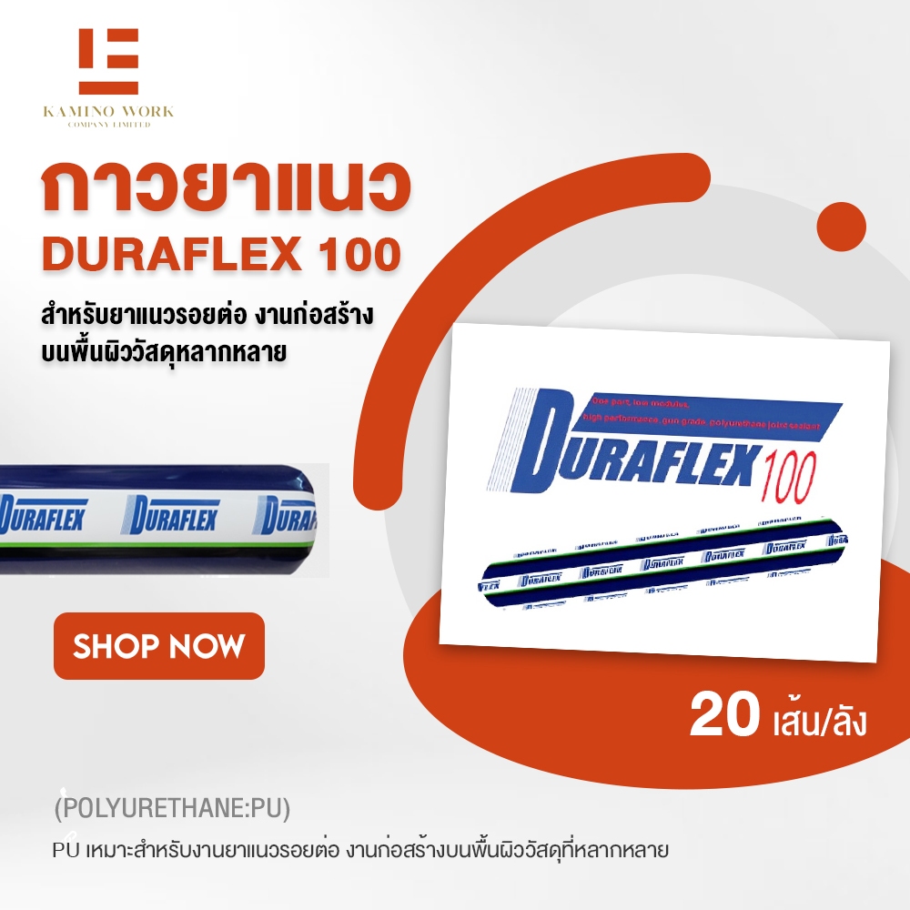 DURAFLEX 100 กาวแนว งานก่อสร้าง กาวยาแนว (Polyurethane:PU) (20 เส้น/ลัง) KAMINO WORK