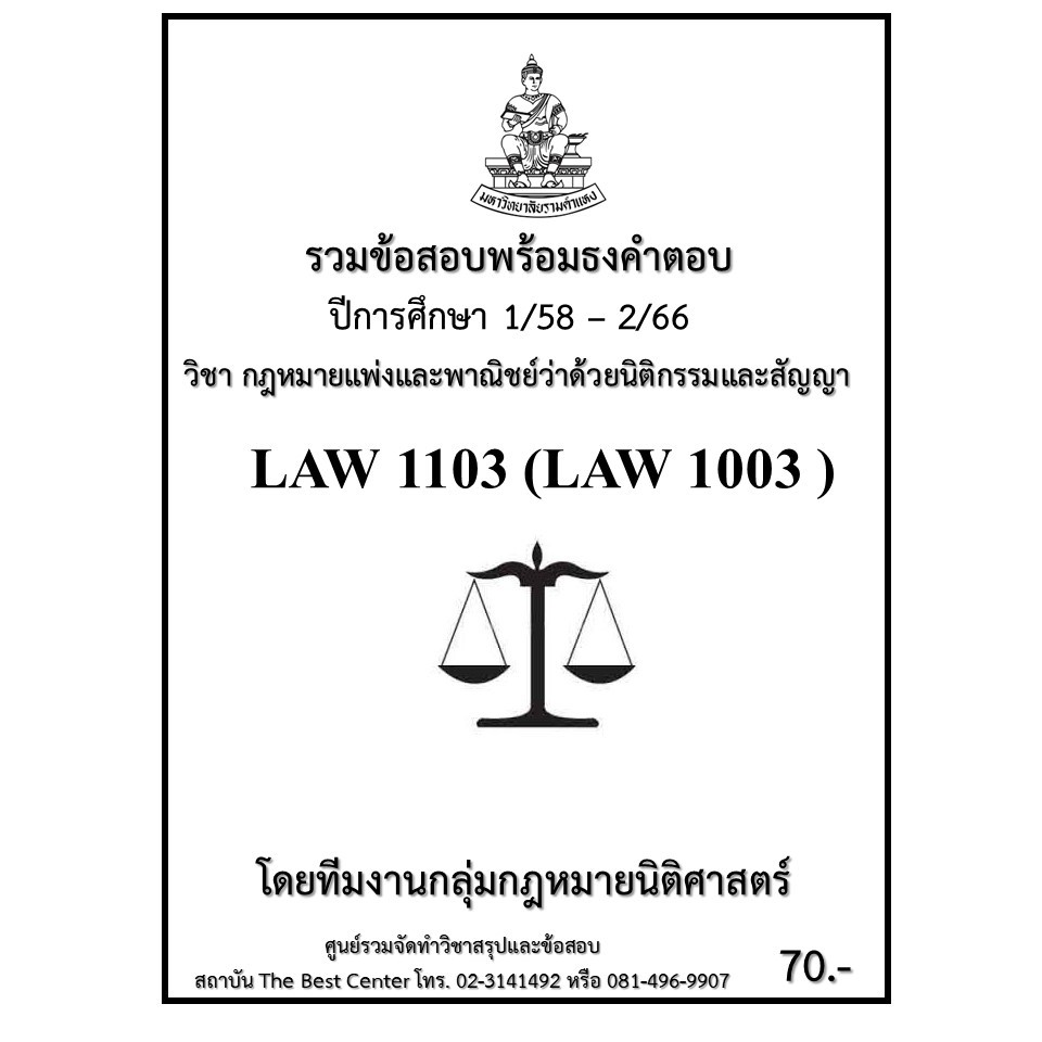ธงคำตอบ LAW1103 (LAW1003) กฎหมายแพ่งและพาณิชย์ว่าด้วยนิติกรรมและสัญญา (1/58 – 2/66)
