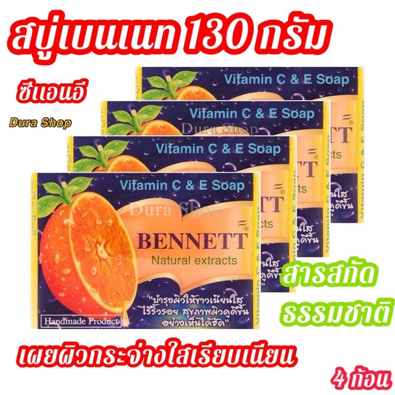 ส่งฟรีในไลฟ์ ลด40%100บาท สบู่เบนเนท 4 ก้อน ขนาด130กรัม ของแท้ 100% พร้อมส่ง