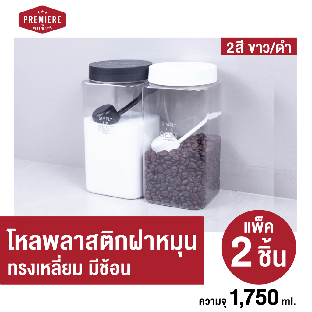 New !! [แพค 2 ชิ้น] ขวดโหลฝาเกลียว ทรงเหลี่ยม ความจุ 1,750 ml. มีช้อนทุกกระปุก ใช้ใส่เครื่องปรุงและผงเครื่