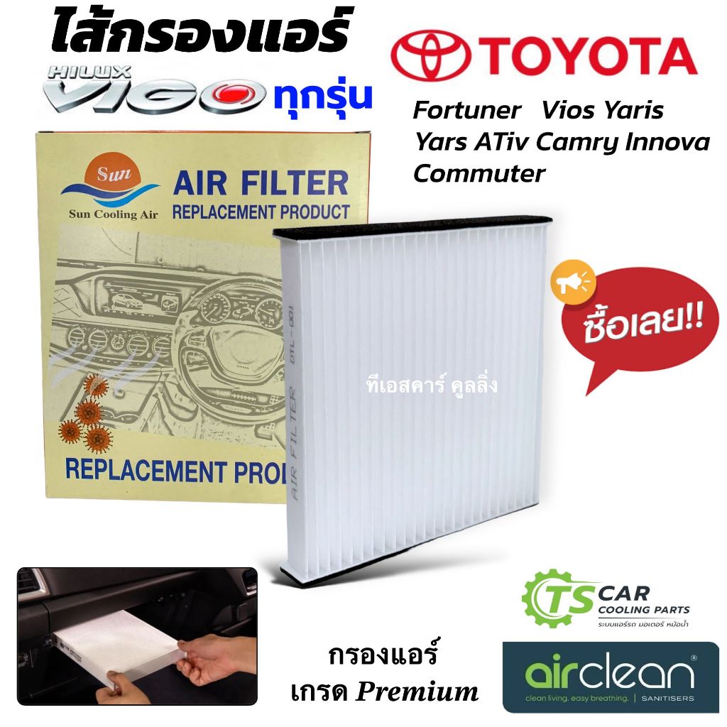 กรองแอร์ Vigo ทุกรุ่น Vios Yaris Ativ Fortuner Camry (กรอง DTL-001 VIGO) โตโยต้า วีโก้ ฟอร์จูนเนอร์ วีออส ยาริส แอร์รถ
