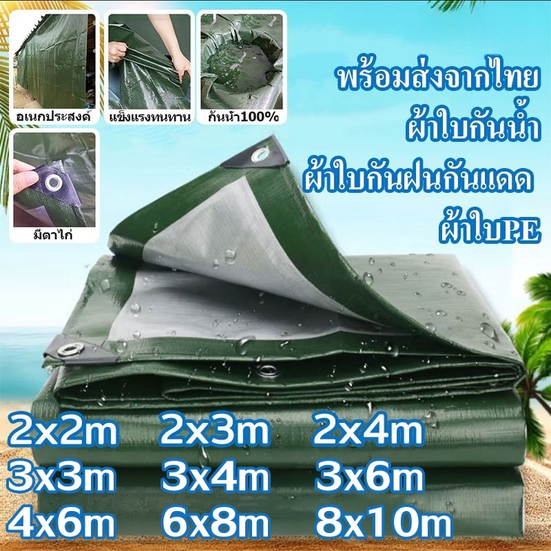 ผ้าใบกันแดด กันฝนอย่างดี วัสดุ PE (มีตาไก่) แข็งแรง ทนทาน เหนียวไม่เสียหายง่าย ผ้ายาง กันสาดบังแดดฝน ส่งจากไทย