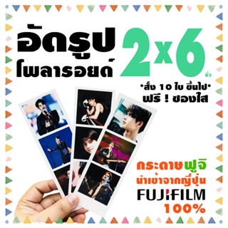 โwลารอยด์ 2x6 นิ้ว🍒อัดรูปกระดาษ ฟูจิ🍒ฟรีซองแก้วทุกใบ