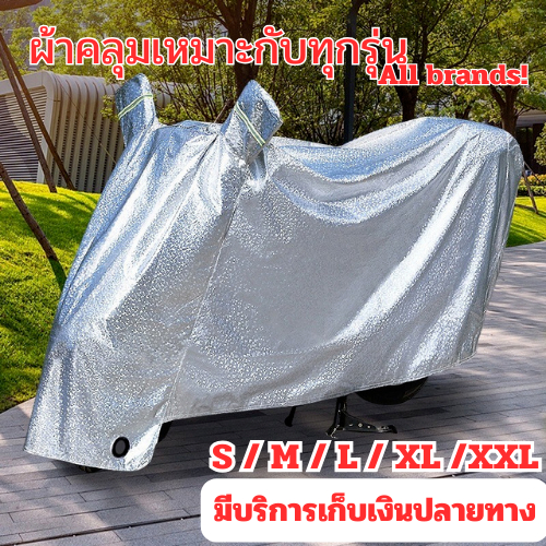 ผ้าคลุมรถมอไซ ผ้าคุมรถจักรยานยนต์ กันน้ำ กันแดด กันฝน