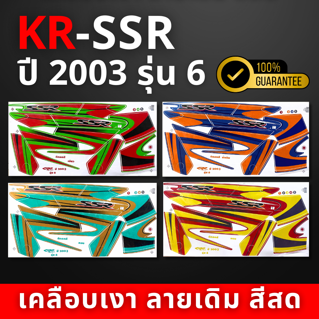 สติ๊กเกอร์ kr-ssr ปี2003 รุ่น6 สติ๊กเกอร์ kr-ssr ปี2003 รุ่น6 (สีสวย สีสด สีไม่เพี้ยน)