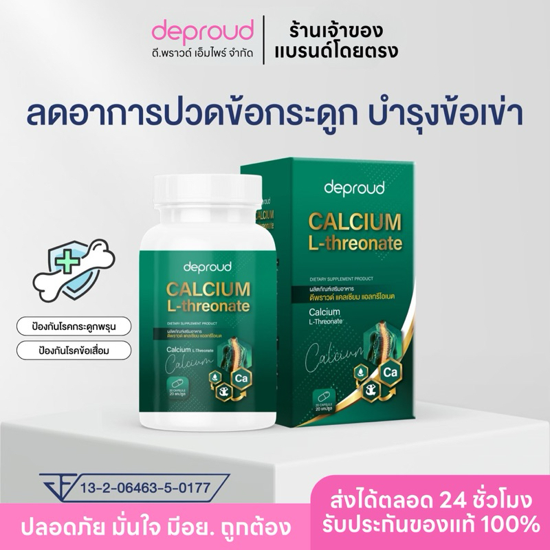 ร้านหลักดีพราวด์ - Deproud Calcium L-Threonate แคลเซียม แอลทรีโอเนต บำรุงกระดูก แคลเซียมแคปซูล เพิ่มสูง ปวดหลัง