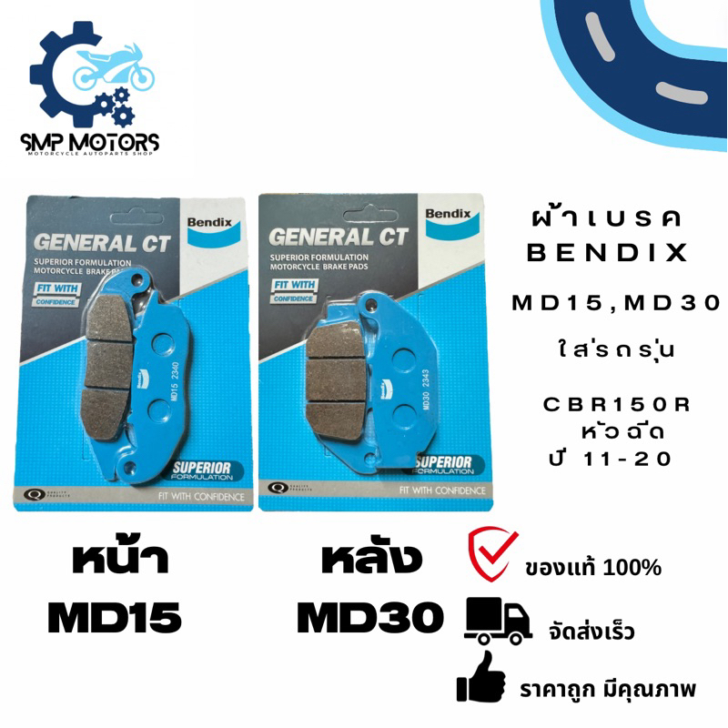 ผ้าเบรคหน้าหลัง Bendix ของแท้ ใส่รถ CBR150R หัวฉีด ปี11-21 อย่างดี (MD15,MD30) ผ้าเบรกหน้า ผ้าเบรกหลัง ดีสเบรก ดิสเบรค