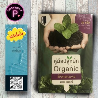 หนังสือ ราคา 135 บาท คู่มือปลูกผัก Organic ด้วยตนเอง : ผักปลอดสารพิษ ผักสวนครัว วิธีปลูกผัก การปลูกผักกินเอง