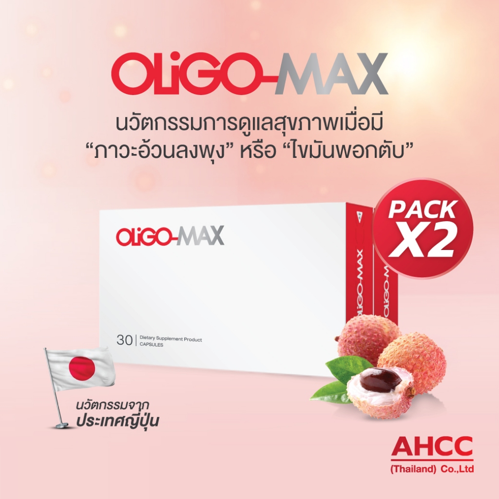 (แพ็ค 2 กล่อง) OLIGO-MAX  ชะลอวัย ลดไขมันในช่องท้อง ไขมันพอกตับ เพิ่มการไหลเวียนระบบหัวใจ และหลอดเลือด