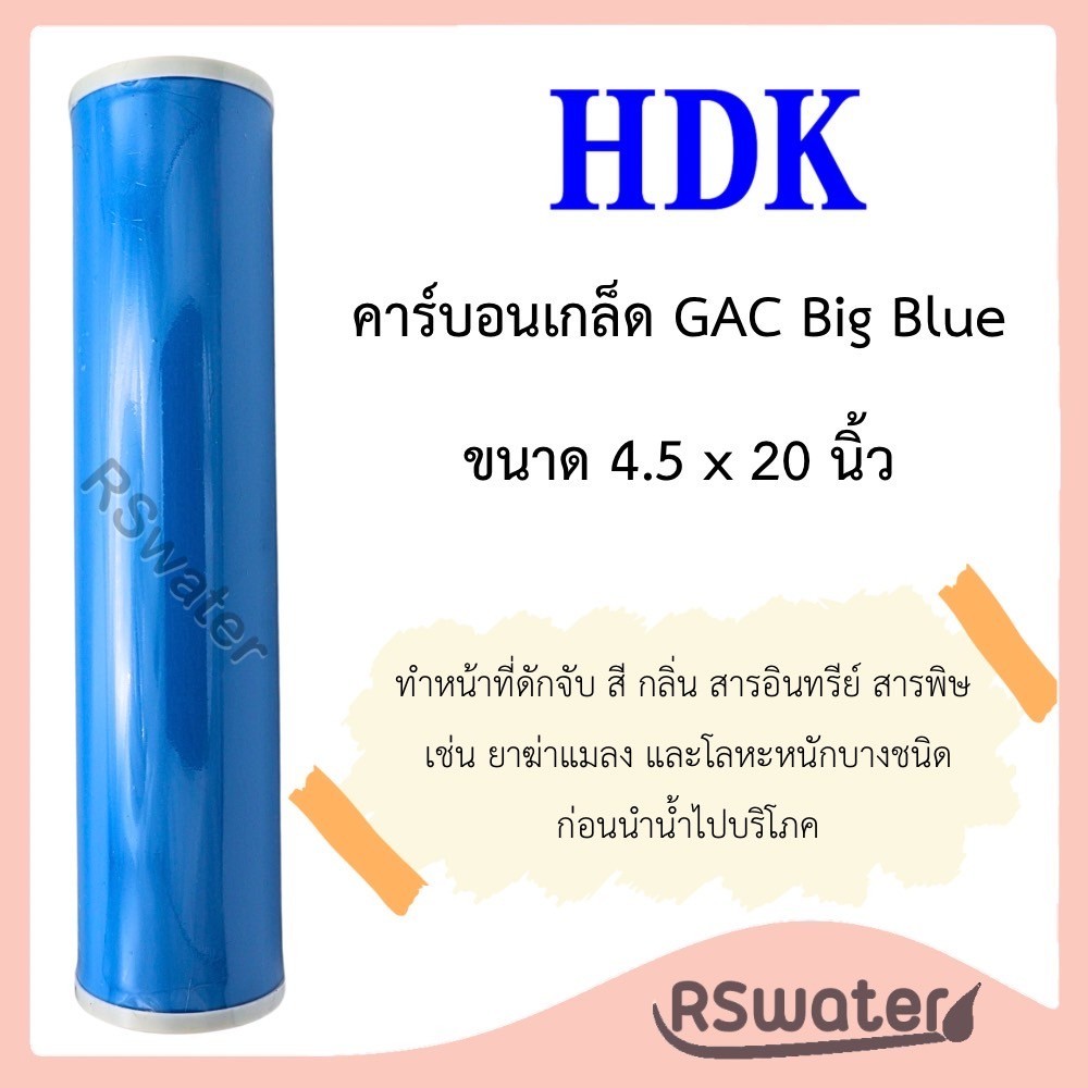 HDK คาร์บอนเกล็ด บิกบลู 20 นิ้ว 4.5 x 20 นิ้ว Big Blue GAC