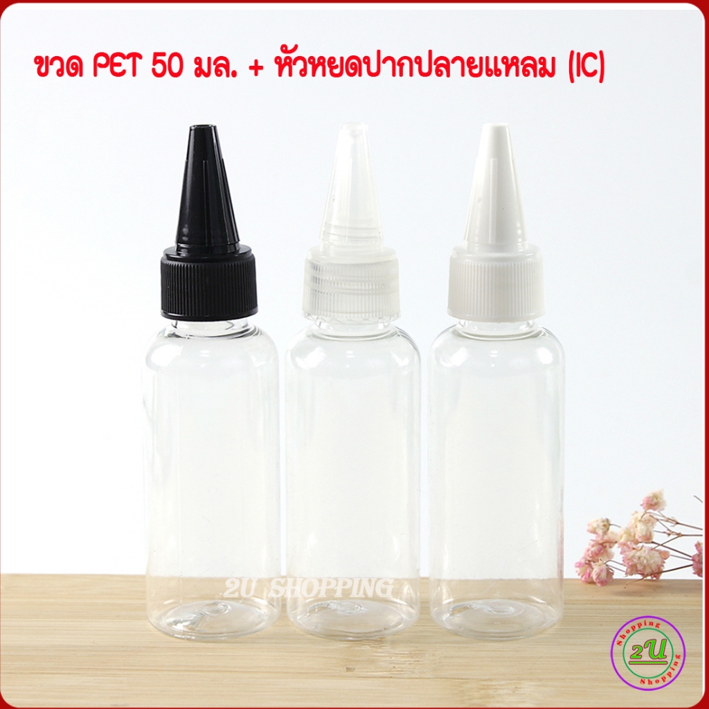 ขวด PET 50มล.+หัวหยดปากปลายแหลม (IC) ขวดแบ่ง ใส่ น้ำหมึก น้ำยาเคมี เครื่องสำอาง...ฯลฯ COD