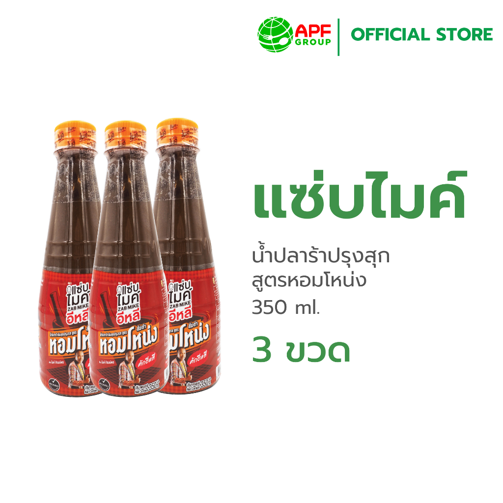 Zab Mike (แซ่บไมค์) น้ำปลาร้าปรุงสุก สูตรหอมโหน่ง 350 ml. X 3 ขวด