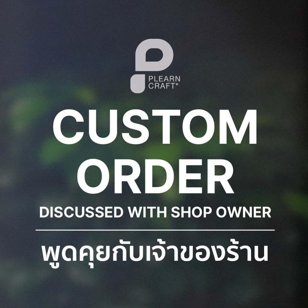 สติ๊กเกอร์ Custom คุยรายละเอียดในแชทก่อนกดสั่งสินค้า