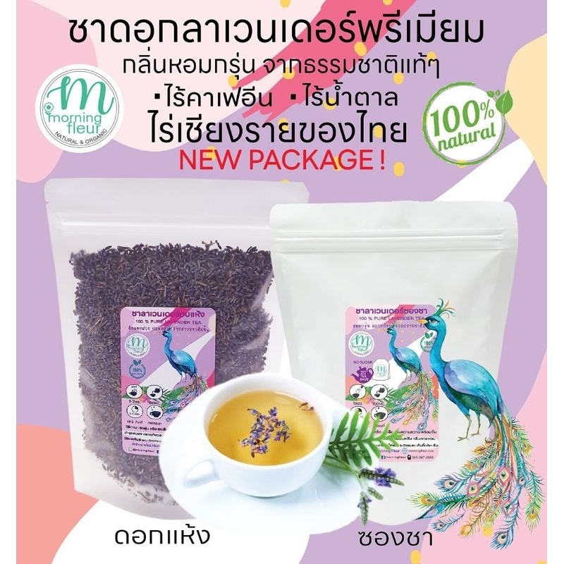 💥ส่งฟรี 🎊ชาลาเวนเดอร์ Organic (Moningfleur)