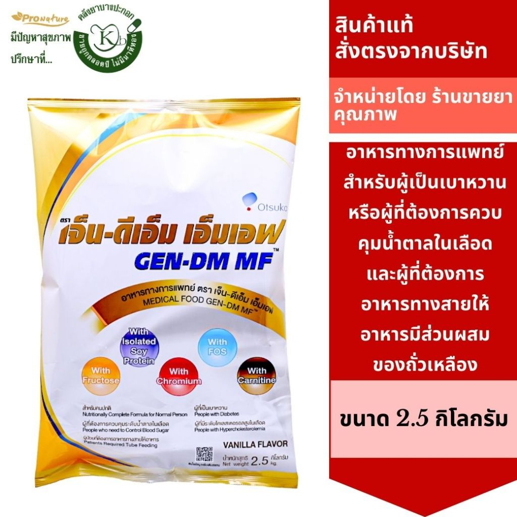 Gen-DM MF เจนดีเอ็ม เอ็มเอฟ 2.5กิโลกรัม Exp.7/27 ถุงใหญ่อาหารทางการแพทย์ สำหรับผู้ป่วยเบาหวาน ควบคุมน้ำตาล 5711