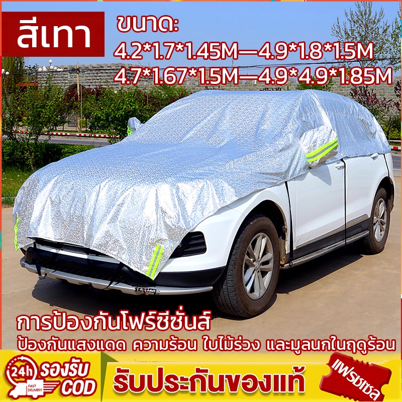 ผ้าคลุมรถครึ่งคัน กัน UV กันฝน กันน้ำ 100% ใช้ได้กับรถ SUV และรถยนต์ขนาดเล็ก