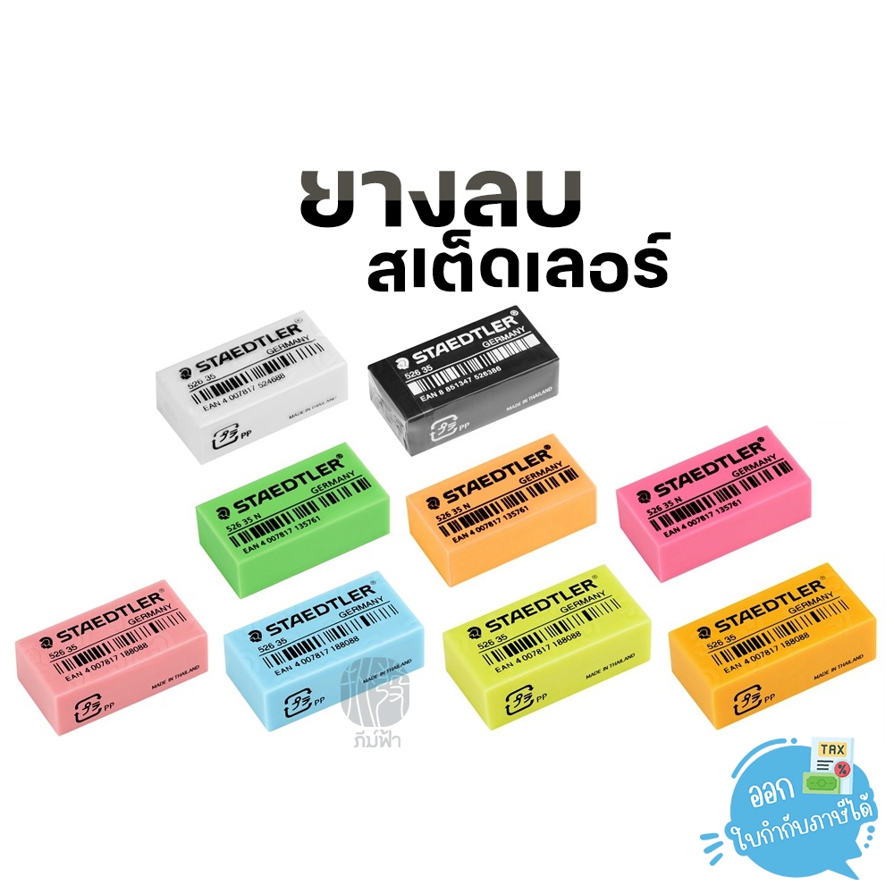 ยางลบดินสอ สเต็ดเล่อร์ 526 35F ก้อนขาว ก้อนดำ ก้อนสีพลาสเทล (ก้อน)