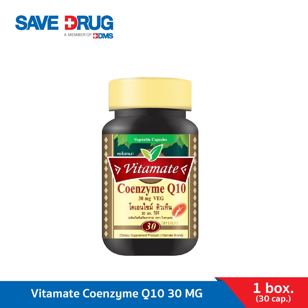 Vitamate Coenzyme Q10 30MG ไวตาเมท โคเอนไซม์ คิวเท็น 30 มก.บรรจุ 30 เม็ด