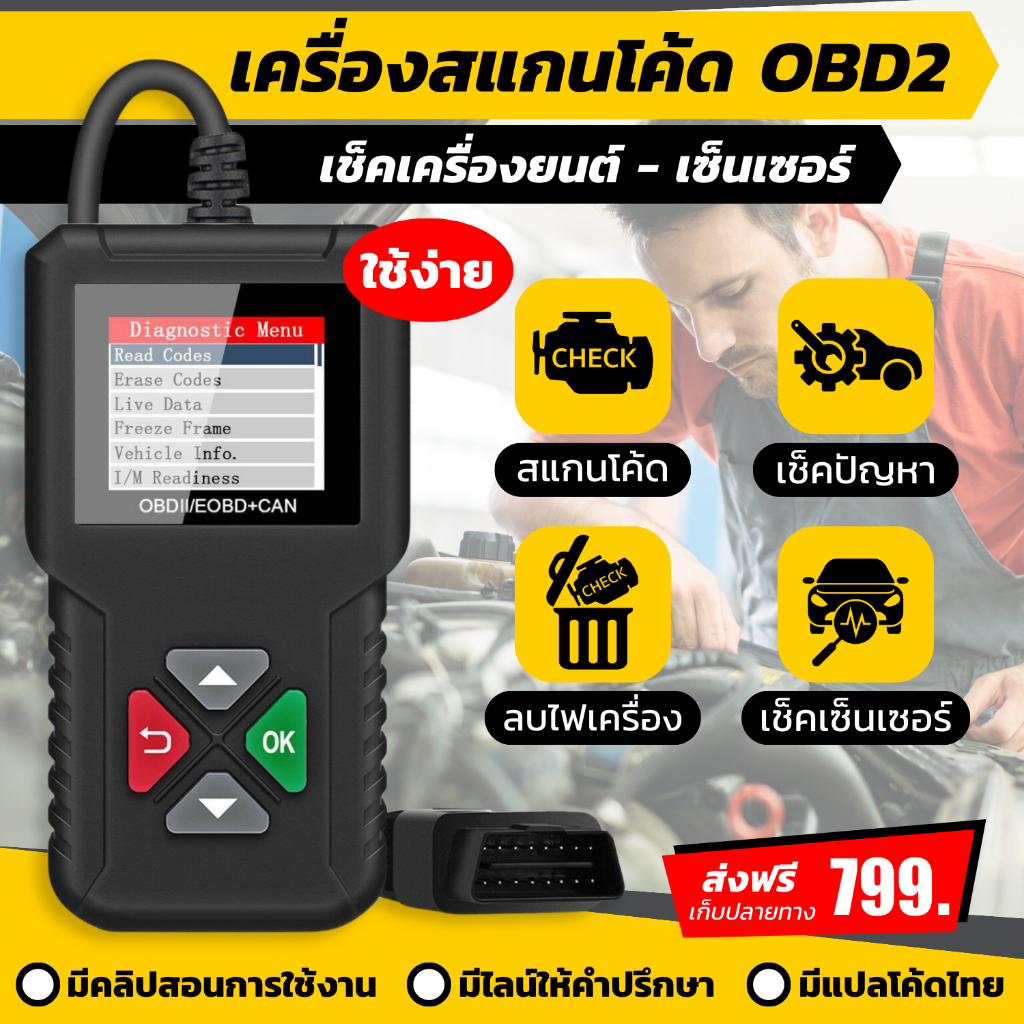เครื่องสแกนโค้ด เช็คเซ็นเซอร์ OBD2