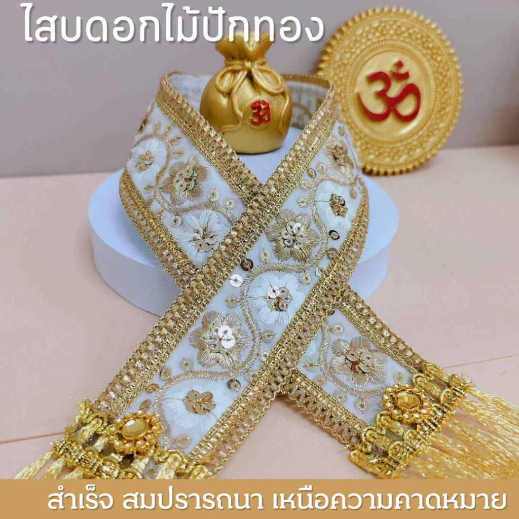 สไบดอกไม้ปักทอง ขอบทอง สวยมาก เลือกขนาด 40-100 cm กว้าง 1.5 นิ้ว เหมาะกับองค์เทพขนาดใหญ่