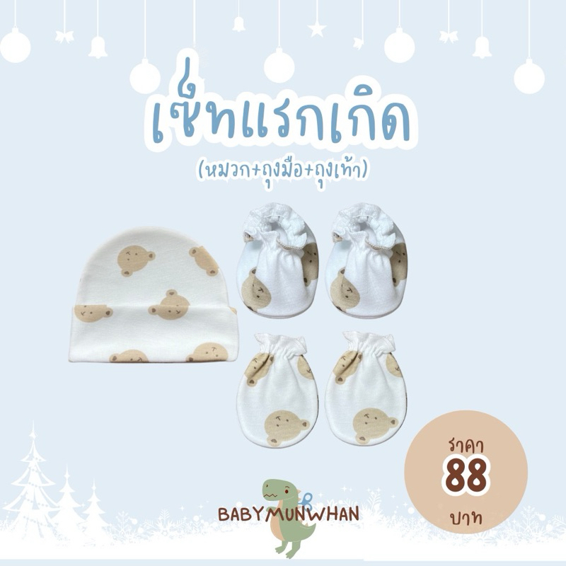 เซ็ทแรกเกิด(หมวก+ถุงมือ+ถุงเท้า)พร้อมส่ง
