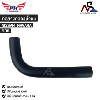 ท่อยางคอถังน้ำมัน สำหรับรุ่นรถ NISSAN NAVARA PAIKIM นิสสัน น…