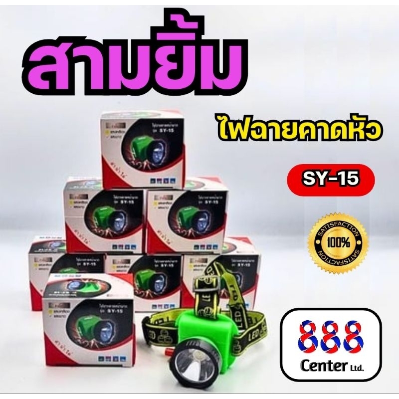 ไฟฉายสามยิ้ม ‼️ รุ่น SY-15‼️ ไฟฉายคาดหน้าหัว  ไฟฉายตราสามยิ้ม รุ่น SY-15  ไฟฉายกรีดยาง ดำน้ำได้
