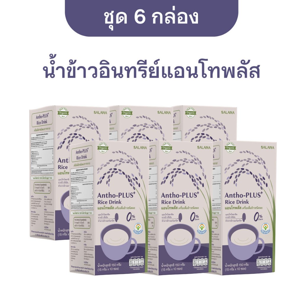 [ชุด 6 กล่อง] น้ำข้าวแอนโทพลัส  Antho-Plus+ Rice Drink (ออร์แกนิค)