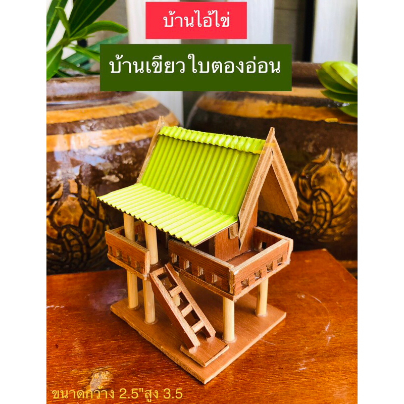 บ้านทรงไทยจิ๋ว ถวาย แก้บ่นไอ้ไข่มีป้ายเลขที่บ้านไอ้ไข่พร้อ รูปที่ 5