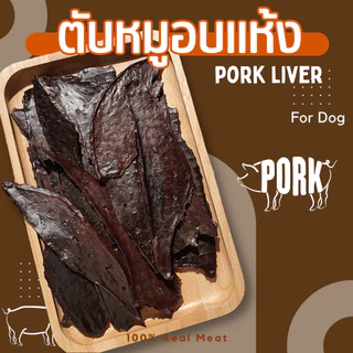 ตับหมูอบแห้ง ขนมหมา YCrazy 100 กรัม