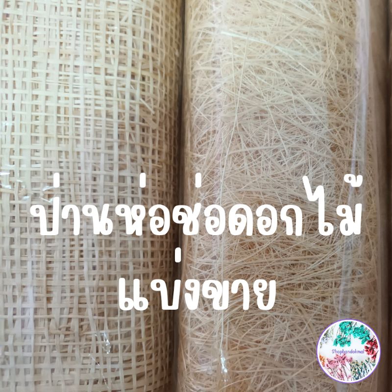 ป่านอะบาค่า ป่านเครซี่รังนก ป่านห่อช่อดอกไม้แบ่งขายเป็นหลา พร้อมส่ง