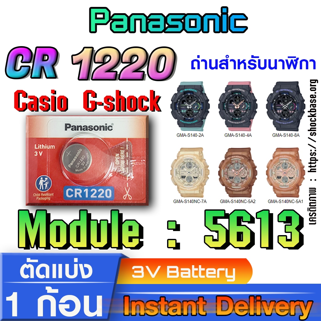 ถ่าน แบตสำหรับนาฬิกา casio g shock Module NO.5613 แท้ล้านเปอร์  คัดมาตรงรุ่นเป๊ะ (Panasonic cr1220)