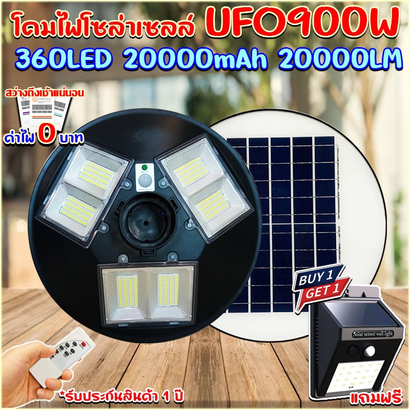 ไฟโซล่าเซลล์ UFO 900W ขาว/วอมไวท์ โคมไฟถนน *แถมฟรี*ไฟติดกำแพงโซล่าเซลส์ 20LED 1 ตัว*