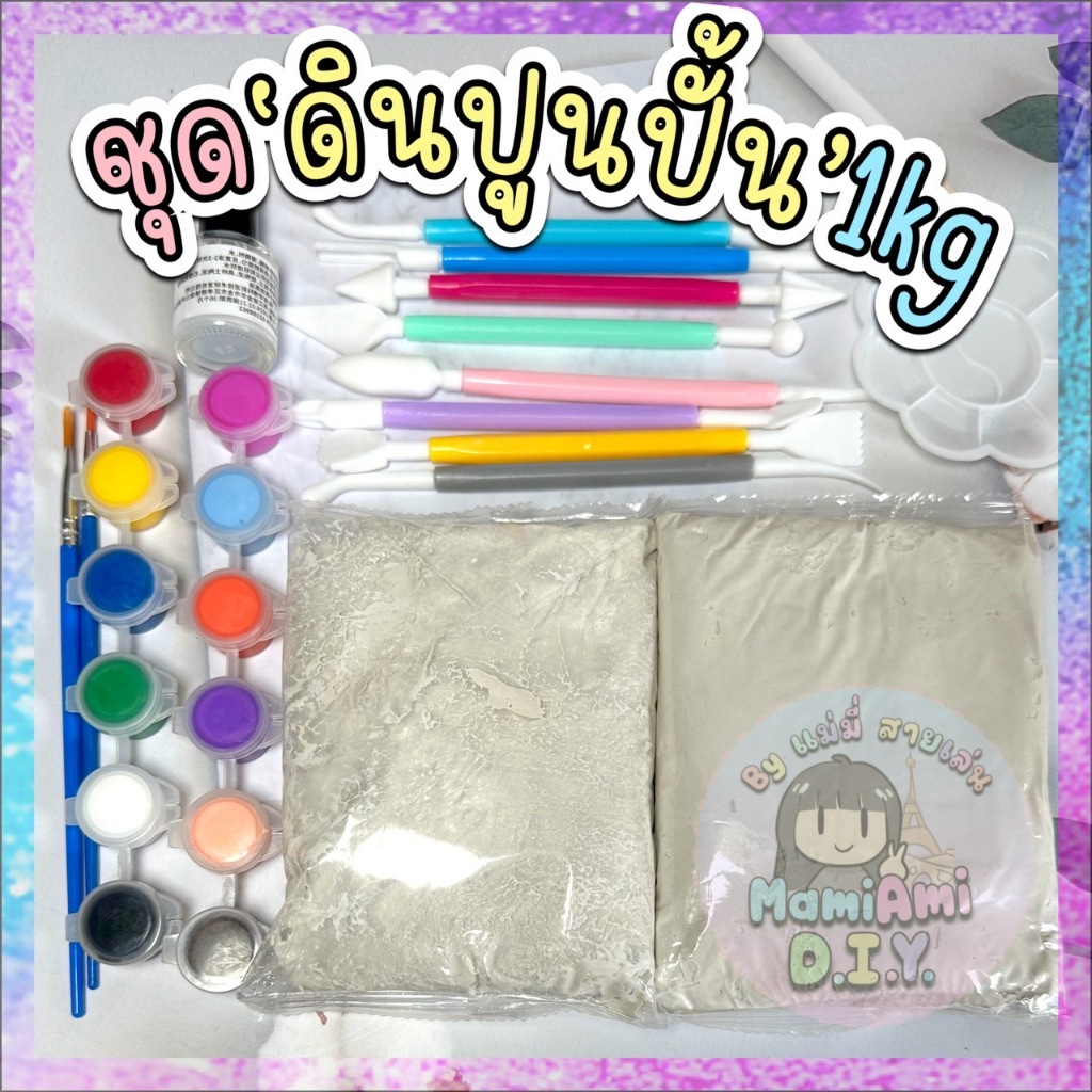 ชุดหัดปั้น1กก. ดินปูนปั้น แห้งเอง เนื้อหนัก ไม่เหนียว Air drying clay DIY ปั้นถาดจิ๋ว ปั้นโมเดล