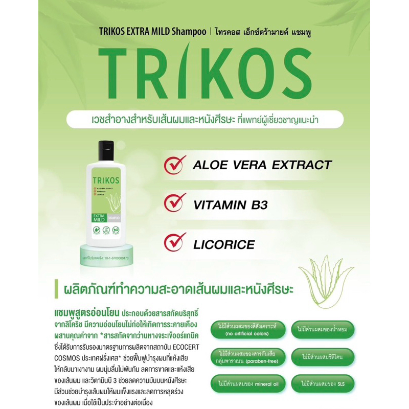 Trikos Extra Mild Shampoo 180ml (สูตรใหม่ / กล่องสีเขียว)