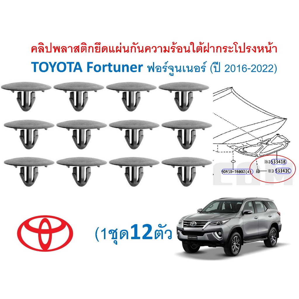SKU-A720(1ชุด12ตัว) คลิปพลาสติกยึดแผ่นกันความร้อนใต้ฝากระโปรงหน้า TOYOTA Fortuner ฟอร์จูนเนอร์ (ปี 2016-2022)
