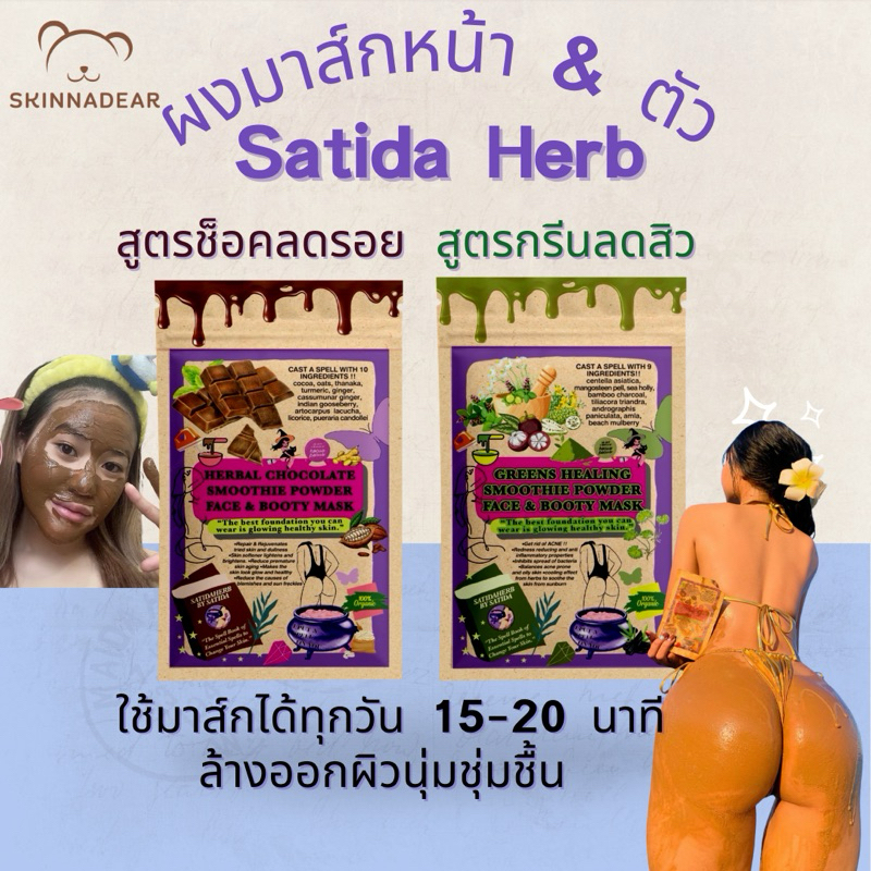 ผงสมุนไพร มาส์กหน้าสาธิดา Smoothie powder face & body mask