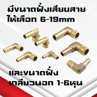(A17)ข้องอเกลียวนอกทองเหลืองเสียบสาย ขนาดหุน1-6หุน(1/8,1/4,3/8,1/2,3/4) เสียบสาย6-19mm