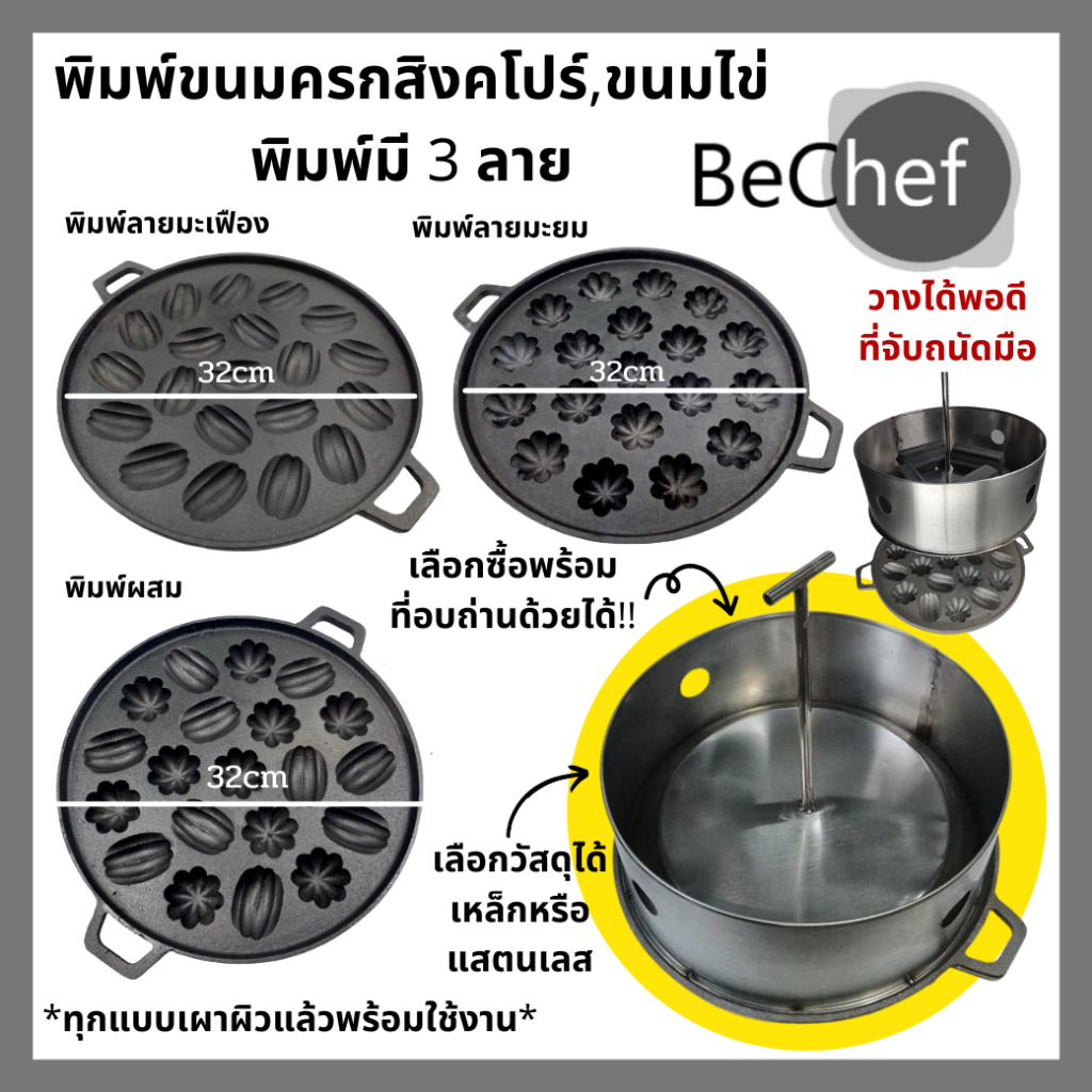 พิมพ์ขนมไข่เตาถ่าน พิมพ์ขนมครกสิงคโปร์ ลายมะเฟือง ลายมะยม และลายผสม เลือกซื้อที่อังถ่านบนเตาเพิ่มได้