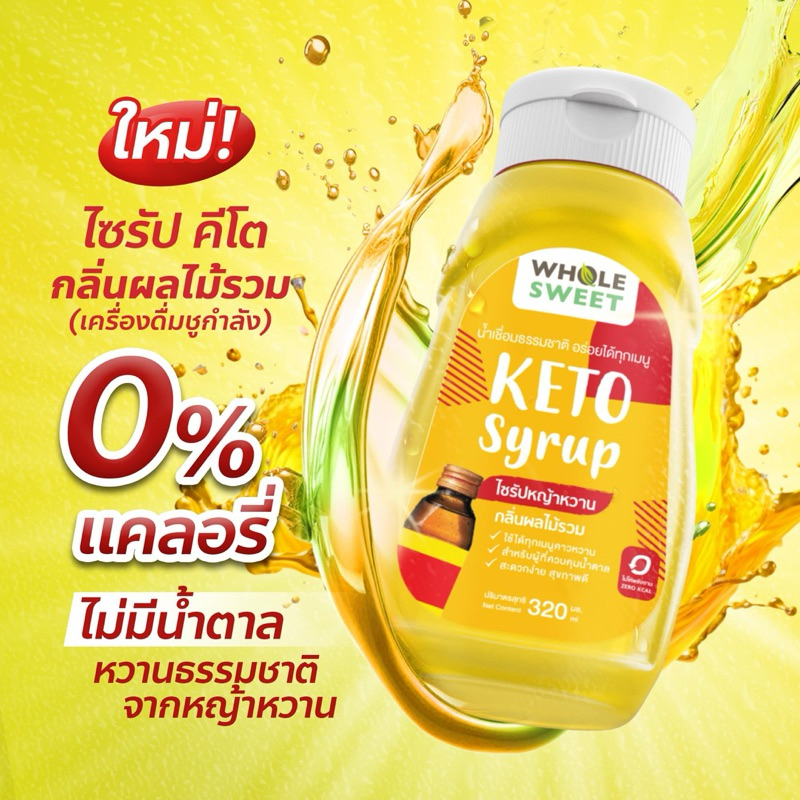 คีโต ไซรัปหญ้าหวาน กลิ่นผลไม้รวม(เครื่องดื่มชูกำลัง) เบาหวานทานได้ พร้อมส่ง