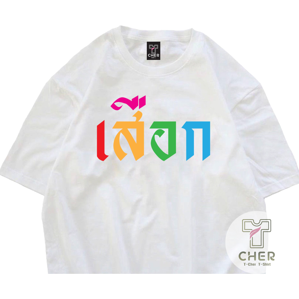 เสื้อสกรีนลาย เสือก เสื้อเลิกเสือก เนื้อผ้า COTTON 100% พร้อมส่ง