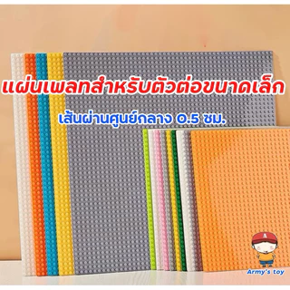 แผ่นรองตัวต่อขนาดเดียวกับคลาสสิค ปุ่ม 5 มม. เพลทแผ่นหนา ติดกำแพงได้ ต่อแนวตั้งได้ มีหลายสี