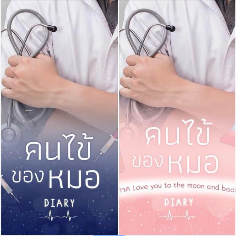 หนังสือมือหนึ่ง คนไข้ของหมอ เล่ม 1-2 -Dairy พร้อมส่งค่ะ